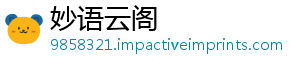 妙语云阁